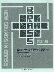 【吹奏楽譜】NSB復刻版 QUEEN ボヘミアン・ラプソディー