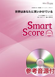 ウィンズスコア 世界はあなたに笑いかけている 人の吹奏楽 スマートスコア