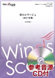 雲のコラージュ 11年版 作曲 櫛田てつ之扶 ウィンズスコア 吹奏楽で日本を元気に