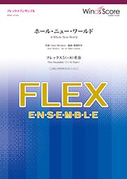 ウィンズスコア ホール ニュー ワールド フレックス5 8 重奏