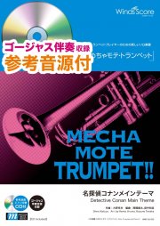 ウィンズスコア 伴奏 デモ演奏 Cd付 名探偵コナンメインテーマ Trp ソロ