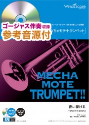 ウィンズスコア 夜に駆ける Yoasobi Trp ソロ