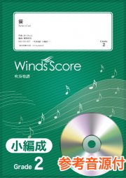 小編成吹奏楽譜 ウィンズスコア ウィンズスコア 吹奏楽で日本を元気に