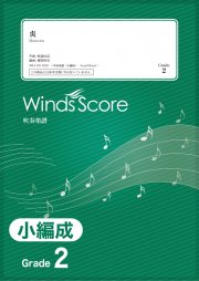 小編成吹奏楽譜 ウィンズスコア ウィンズスコア 吹奏楽で日本を元気に