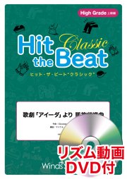 ウィンズスコア リズム動画dvd付 歌劇 アイーダ より 凱旋行進曲 世界の名曲選 上級