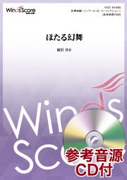 コンクール向け楽譜 - 【ウィンズスコア】吹奏楽で日本を元気に！