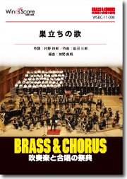 Brass Chorus 巣立ちの歌 合唱譜別売り ウィンズスコア 吹奏楽で日本を元気に