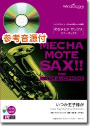 ピアノ伴奏 デモ演奏 Cd付 いつか王子様が T Sax ソロ ウィンズスコア 吹奏楽で日本を元気に