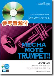 ピアノ伴奏 デモ演奏 Cd付 星に願いを Trp ソロ ウィンズスコア 吹奏楽で日本を元気に