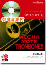 ピアノ伴奏 デモ演奏 Cd付 星に願いを Trb ソロ ウィンズスコア 吹奏楽で日本を元気に