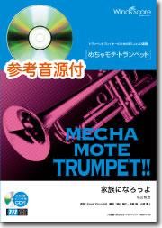 ピアノ伴奏 デモ演奏 Cd付 家族になろうよ Trp ソロ ウィンズスコア 吹奏楽で日本を元気に