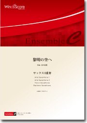 黎明の空へ サックス4重奏 ウィンズスコア 吹奏楽で日本を元気に