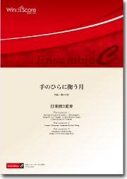 手のひらに掬う月 打楽器3重奏 ウィンズスコア 吹奏楽で日本を元気に