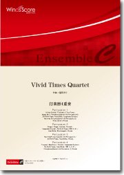 Vivid Times Quartet 打楽器4重奏 ウィンズスコア 吹奏楽で日本を元気に