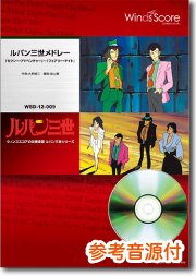 ルパン三世メドレー セクシー アドベンチャー フェアリー ナイト ウィンズスコア 吹奏楽で日本を元気に