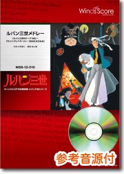 ルパン三世メドレー ルパン三世のテーマ 80 サンバ テンペラード 炎のたからもの ウィンズスコア 吹奏楽で日本を元気に