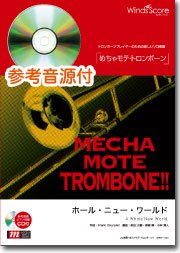 ピアノ伴奏 デモ演奏 Cd付 ホール ニュー ワールド Trb ソロ ウィンズスコア 吹奏楽で日本を元気に