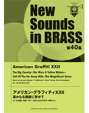 NSB 第40集 アメリカン・グラフィティ XXII 遥かなる西部に寄せて - 【ウィンズスコア】吹奏楽で日本を元気に！