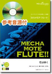 ピアノ伴奏 デモ演奏 Cd付 花は咲く Fl ソロ ウィンズスコア 吹奏楽で日本を元気に