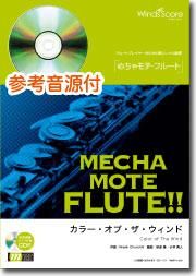 ピアノ伴奏 デモ演奏 Cd付 カラー オブ ザ ウィンド Fl ソロ ウィンズスコア 吹奏楽で日本を元気に