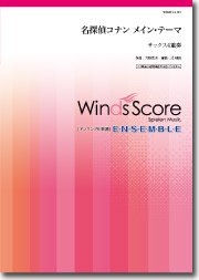 名探偵コナン メイン テーマ サックス4重奏 ウィンズスコア 吹奏楽で日本を元気に