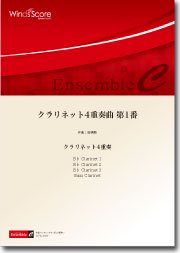 クラリネット4重奏曲 第1番 クラリネット4重奏 ウィンズスコア 吹奏楽で日本を元気に