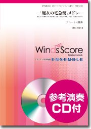 魔女の宅急便 メドレー フルート4重奏 ウィンズスコア 吹奏楽で日本を元気に