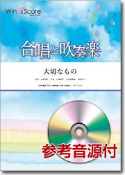 大切なもの 合唱と吹奏楽 混声3部合唱 吹奏楽 ウィンズスコア 吹奏楽で日本を元気に