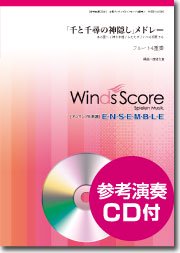 千と千尋の神隠し メドレー フルート4重奏 ウィンズスコア 吹奏楽で日本を元気に