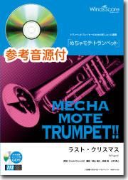 ピアノ伴奏 デモ演奏 Cd付 ラスト クリスマス Trp ソロ ウィンズスコア 吹奏楽で日本を元気に