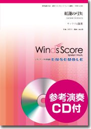 紅蓮の弓矢 サックス4重奏 ウィンズスコア 吹奏楽で日本を元気に