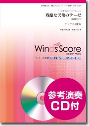 残酷な天使のテーゼ サックス4重奏 ウィンズスコア 吹奏楽で日本を元気に