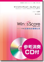 ファミリーアニメ コレクション フルート4重奏 ウィンズスコア 吹奏楽で日本を元気に