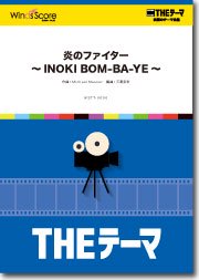 Theテーマ 炎のファイター Inoki Bom Ba Ye ウィンズスコア 吹奏楽で日本を元気に