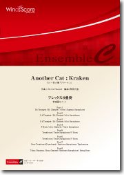 Another Cat Kraken フレックス8重奏 ウィンズスコア 吹奏楽で日本を元気に