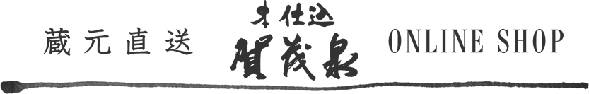 本仕込賀茂泉　オンラインショップ