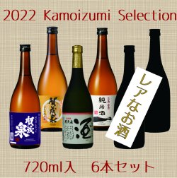 <img class='new_mark_img1' src='https://img.shop-pro.jp/img/new/icons1.gif' style='border:none;display:inline;margin:0px;padding:0px;width:auto;' /> 2022 Kamoizumi Selection 720ml 6本ｾｯﾄ
