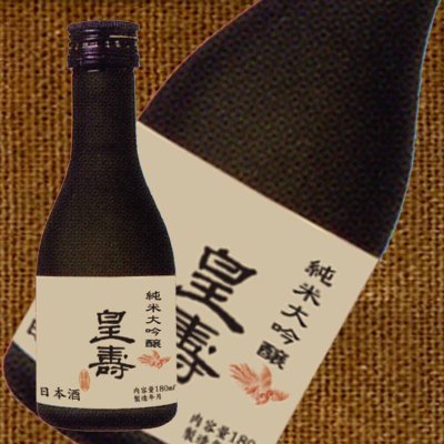 純米大吟醸「皇寿」180ml - 本仕込賀茂泉 オンラインショップ