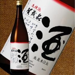 *純米吟醸「朱泉本仕込」1800ｍl