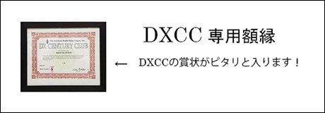 DXCC専用額縁 DXCCの賞状がピタリと入ります！