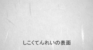 No.16 和紙調両面無地ハガキ（しこくてんれい）【1,000枚】 (100mm x