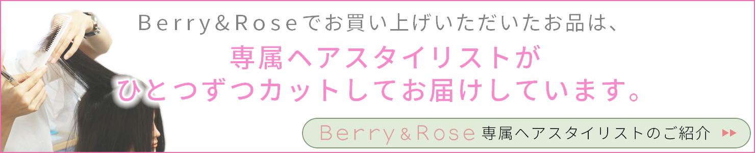 Berry&Rose専属ヘアスタイリストのご紹介