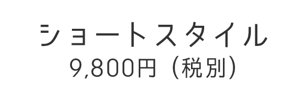 [楽らくウィッグ -帽子感覚-] ショートスタイル 9,800円(税別)