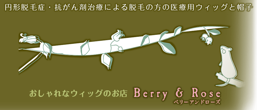 おしゃれなウィッグのお店 Berry & Rose(ベリーアンドローズ) オンラインショップ