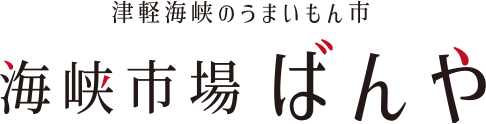 海峡市場ばんや（駒嶺商店オンラインストア）