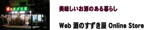Ｗｅｂ酒のすずき屋 OnLine Store 
