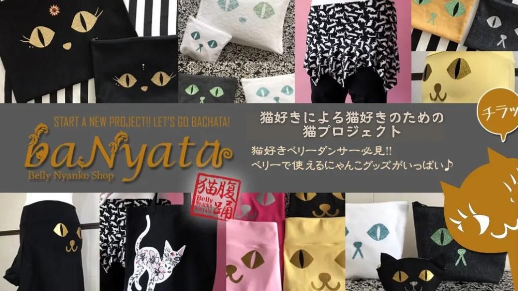 baNyata☆ベリーにゃんこグッズ - bachata ベリーダンス衣装専門