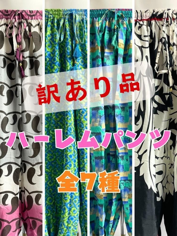【訳あり】ベリーダンス ハーレムパンツ ヴィンテージサリー シルク混生地 全7種 ＜各1点限り＞PT2016ot