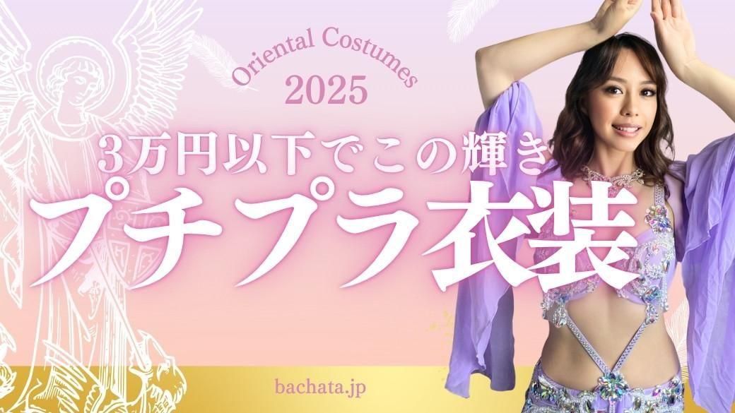 bachata ベリーダンス衣装専門店 レッスン着通販 即納対応