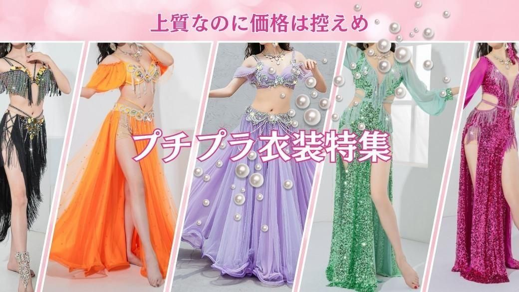❣️セール❣️新品 豪華ベリーダンス衣装 ベールスリーブ付ブラ＆スリットスカート ベリーダンス衣装通販 オリエンタル衣装ギャラリーbachata Amr